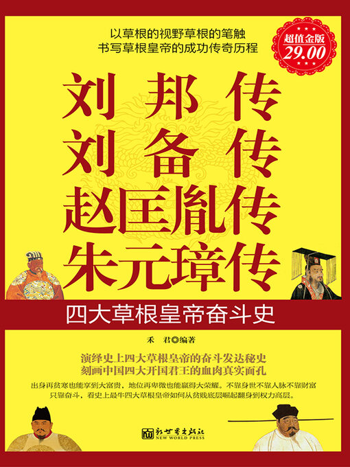Cover image for 刘邦传 刘备传 赵匡胤传 朱元璋传